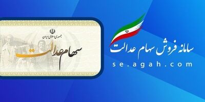 سهام عدالت به چه افرادی  تعلق گرفت؟