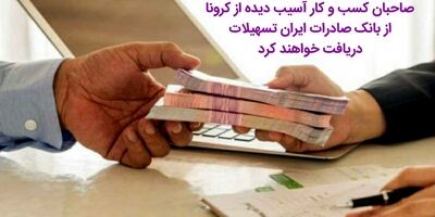 صاحبان کسب و کار آسیب‌دیده از کرونا، از بانک صادرات ایران تسهیلات دریافت خواهند کرد