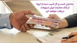 صاحبان کسب و کار آسیب‌دیده از کرونا، از بانک صادرات ایران تسهیلات دریافت خواهند کرد