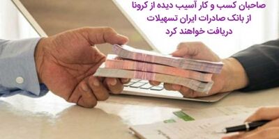 صاحبان کسب و کار آسیب‌دیده از کرونا، از بانک صادرات ایران تسهیلات دریافت خواهند کرد