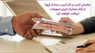 صاحبان کسب و کار آسیب‌دیده از کرونا، از بانک صادرات ایران تسهیلات دریافت خواهند کرد
