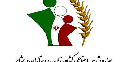 سهم دو برابری دولت در تزریق نقدینگی بیمه عشایر و روستاییان