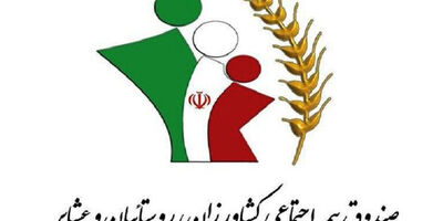 سهم دو برابری دولت در تزریق نقدینگی بیمه عشایر و روستاییان