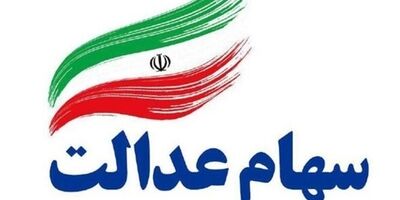 19 درصد تعاونی‌های شهرستانی سهام عدالت دارای فعالیت اقتصادی هستند
