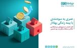 از محصول «زندگی بهادار» بیمه دی، متصل به صندوق مسکن رونمایی شد
