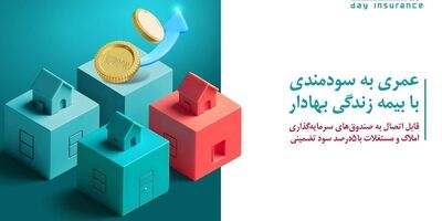 از محصول «زندگی بهادار» بیمه دی، متصل به صندوق مسکن رونمایی شد
