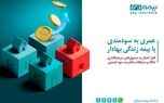 از محصول «زندگی بهادار» بیمه دی، متصل به صندوق مسکن رونمایی شد
