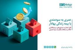 از محصول «زندگی بهادار» بیمه دی، متصل به صندوق مسکن رونمایی شد
