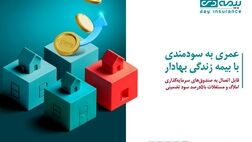 از محصول «زندگی بهادار» بیمه دی، متصل به صندوق مسکن رونمایی شد
