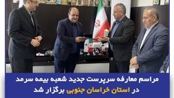  مراسم معارفه سرپرست جدید شعبه بیمه سرمد در استان خراسان جنوبی برگزار شد