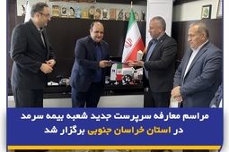  مراسم معارفه سرپرست جدید شعبه بیمه سرمد در استان خراسان جنوبی برگزار شد