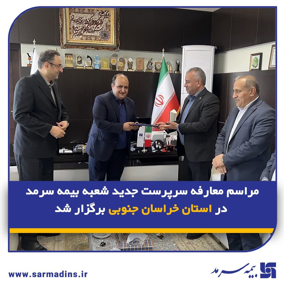 مراسم معارفه سرپرست جدید شعبه بیمه سرمد در استان خراسان جنوبی برگزار شد