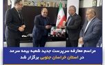 مراسم معارفه سرپرست جدید شعبه بیمه سرمد در استان خراسان جنوبی برگزار شد