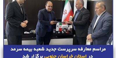  مراسم معارفه سرپرست جدید شعبه بیمه سرمد در استان خراسان جنوبی برگزار شد