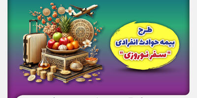 بیمه ملت طرح ویژه بیمه حوادث انفرادی سفرهای نوروزی را ارائه کرد
