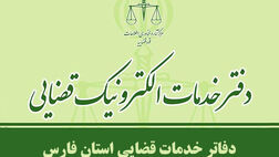  آدرس و اطلاعات دفاتر خدمات الکترونیک قضایی شیراز و استان فارس