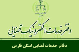  آدرس و اطلاعات دفاتر خدمات الکترونیک قضایی شیراز و استان فارس