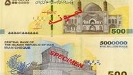 
ایران چک ۵۰۰ هزار تومانی در شبکه بانکی توزیع شد+ ۱۱ ویژگی امنیتی