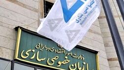 
۵۰ درصد واگذاری‌ها انجام نشده است