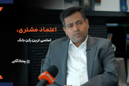 بانک های آینده با رعایت این چهار محور مهم اعتماد مشتریان خود را جلب خواهند کرد + فیلم