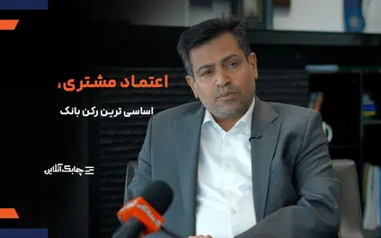 بانک های آینده با رعایت این چهار محور مهم اعتماد مشتریان خود را جلب خواهند کرد + فیلم