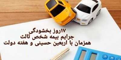 ۱۷ روز بخشودگی جرایم بیمه شخص ثالث همزمان با اربعین و هفته دولت
