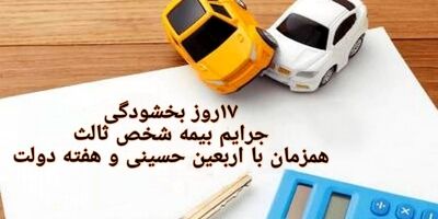 ۱۷ روز بخشودگی جرایم بیمه شخص ثالث همزمان با اربعین و هفته دولت