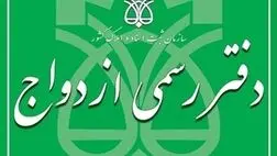 دفاتر رسمی ازدواج در روز‌های پنج شنبه و جمعه فعال هستند