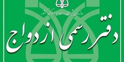 دفاتر رسمی ازدواج در روز‌های پنج شنبه و جمعه فعال هستند