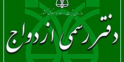 دفاتر رسمی ازدواج در روز‌های پنج شنبه و جمعه فعال هستند