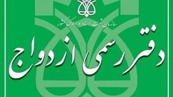 دفاتر رسمی ازدواج در روز‌های پنج شنبه و جمعه فعال هستند