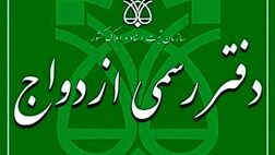 دفاتر رسمی ازدواج در روز‌های پنج شنبه و جمعه فعال هستند