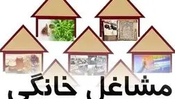 پرداخت وام ۴ میلیاردتومانی به مشاغل خانگی با کارآفرینی برای حداقل ۴۰ نفر 
