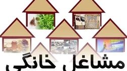 پرداخت وام ۴ میلیاردتومانی به مشاغل خانگی با کارآفرینی برای حداقل ۴۰ نفر 