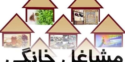 پرداخت وام ۴ میلیاردتومانی به مشاغل خانگی با کارآفرینی برای حداقل ۴۰ نفر 