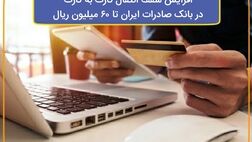 ​افزایش سقف انتقال کارت به کارت در بانک صادرات ایران تا ٦٠ میلیون ریال