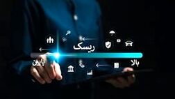 انتشار گزارش «نظم جدید ریسک‌های جهانی» توسط پایگاه خبری تازه‌های بیمه ایران و جهان
