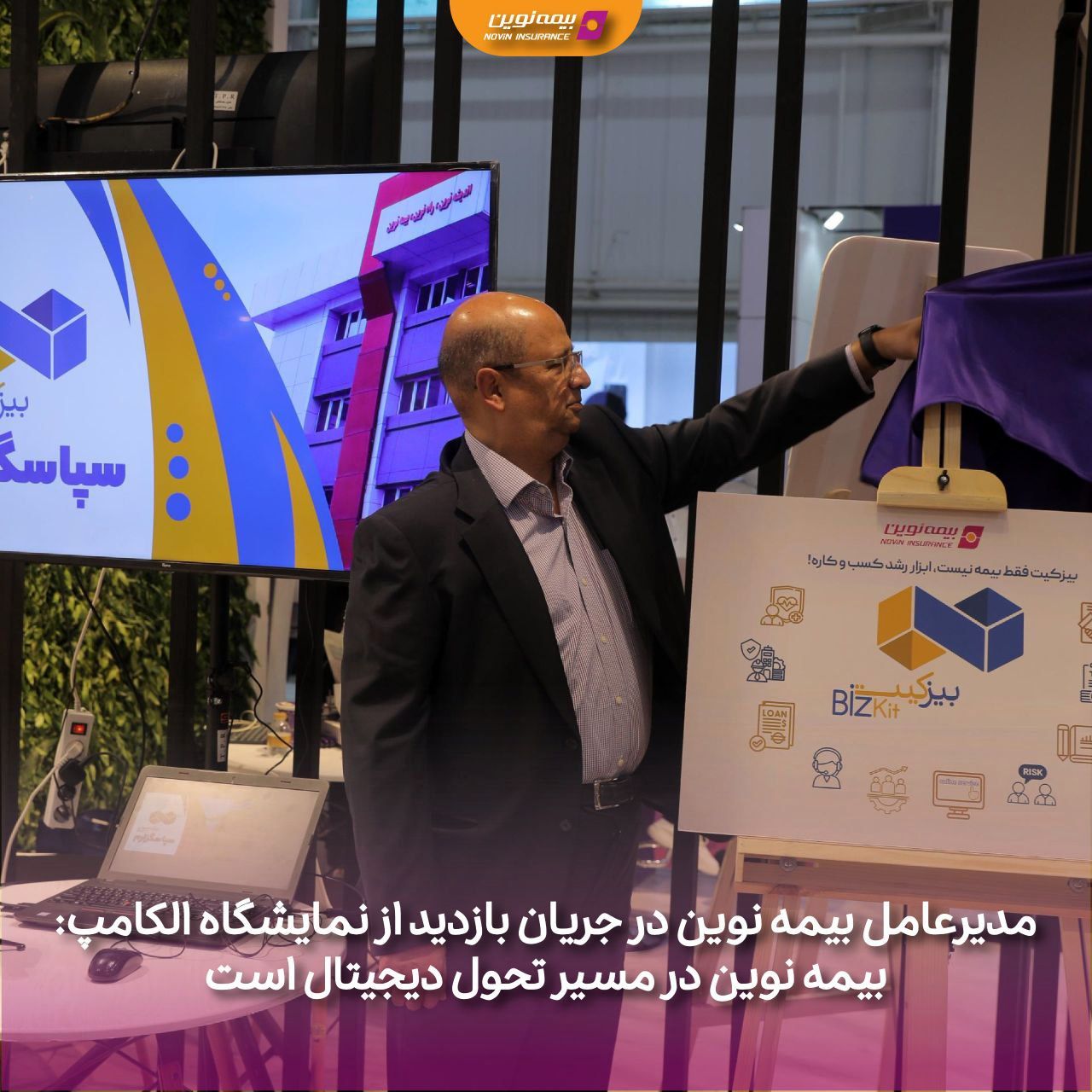 بیمه نوین در مسیر تحول دیجیتال است
