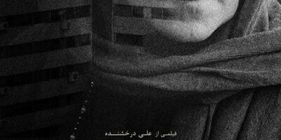 اکران فیلمی با بازی رویا افشار
