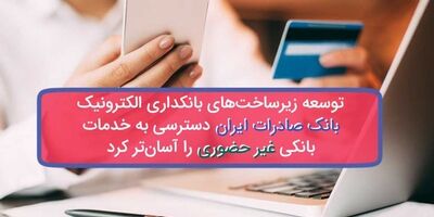 توسعه زیرساخت‌های بانکداری الکترونیک بانک صادرات ایران دسترسی به خدمات بانکی غیرحضوری را آسان‌ترکرد