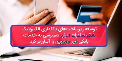 توسعه زیرساخت‌های بانکداری الکترونیک بانک صادرات ایران دسترسی به خدمات بانکی غیرحضوری را آسان‌ترکرد