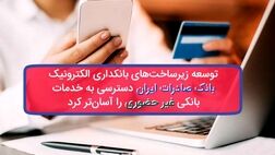 توسعه زیرساخت‌های بانکداری الکترونیک بانک صادرات ایران دسترسی به خدمات بانکی غیرحضوری را آسان‌ترکرد