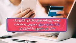 توسعه زیرساخت‌های بانکداری الکترونیک بانک صادرات ایران دسترسی به خدمات بانکی غیرحضوری را آسان‌ترکرد