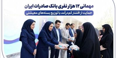 مهمانی ۱۲ هزار نفری بانک صادرات ایران/ حمایت از اقشار کم‌درآمد با توزیع بسته‌های معیشتی
