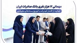 مهمانی ۱۲ هزار نفری بانک صادرات ایران/ حمایت از اقشار کم‌درآمد با توزیع بسته‌های معیشتی
