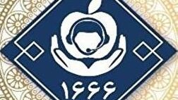 «سامانه ۱۶۶۶» بیمه سلامت ایران رونمایی شد