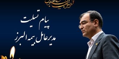 پیام تسلیت مدیرعامل بیمه البرز
