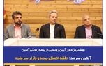بهشتی‌نژاد در آیین رونمایی از بیمه زندگی آلتین: آلتین سرمد؛ حلقه اتصال بیمه و بازار سرمایه
