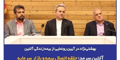 بهشتی‌نژاد در آیین رونمایی از بیمه زندگی آلتین: آلتین سرمد؛ حلقه اتصال بیمه و بازار سرمایه
