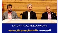 بهشتی‌نژاد در آیین رونمایی از بیمه زندگی آلتین: آلتین سرمد؛ حلقه اتصال بیمه و بازار سرمایه
